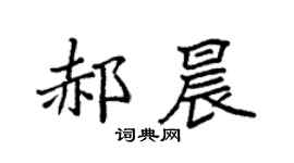 袁強郝晨楷書個性簽名怎么寫
