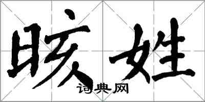 翁闓運晐姓楷書怎么寫