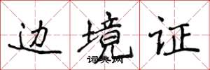 侯登峰邊境證楷書怎么寫