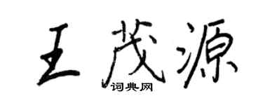 王正良王茂源行書個性簽名怎么寫