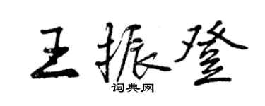 曾慶福王振登行書個性簽名怎么寫