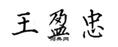 何伯昌王盈忠楷書個性簽名怎么寫