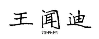 袁強王聞迪楷書個性簽名怎么寫