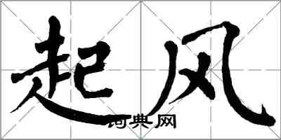 翁闓運起風楷書怎么寫