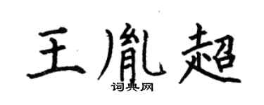 何伯昌王胤超楷書個性簽名怎么寫