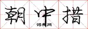 龐中華朝中措行書怎么寫