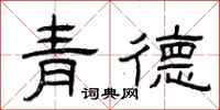 曾慶福青德隸書怎么寫