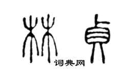 陳聲遠林貞篆書個性簽名怎么寫