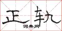 駱恆光正軌隸書怎么寫