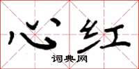 周炳元心紅楷書怎么寫