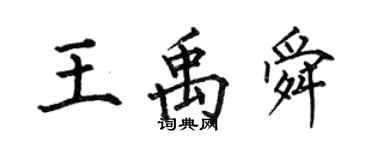 何伯昌王禹舜楷書個性簽名怎么寫