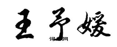 胡問遂王予媛行書個性簽名怎么寫