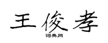 袁強王俊孝楷書個性簽名怎么寫