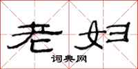 范連陞老婦隸書怎么寫