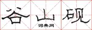 駱恆光谷山硯隸書怎么寫