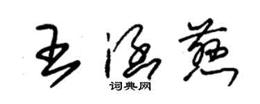 朱錫榮王涵慈草書個性簽名怎么寫