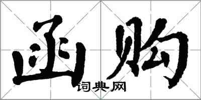 翁闓運函購楷書怎么寫