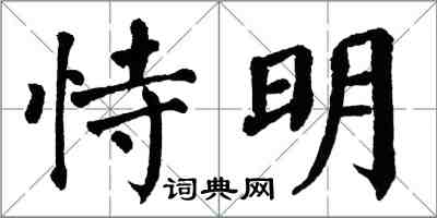 翁闓運恃明楷書怎么寫