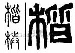 “楷”篆刻印章