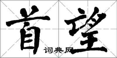 翁闓運首望楷書怎么寫