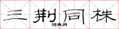 范連陞三荊同株隸書怎么寫