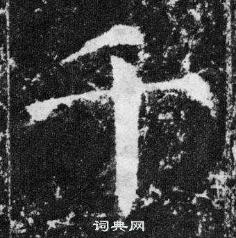 顏真卿顏勤禮碑中千的寫法