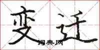 駱恆光變遷楷書怎么寫