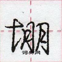 龐中華寫的硬筆行書堋