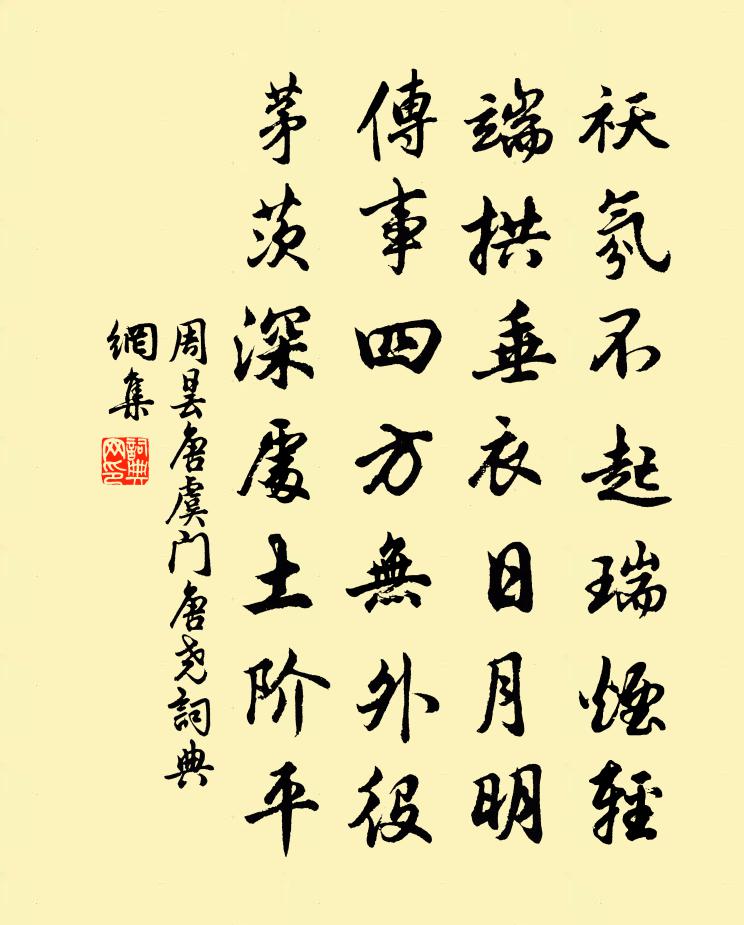 周曇唐虞門唐堯書法作品欣賞