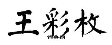 翁闓運王彩枚楷書個性簽名怎么寫