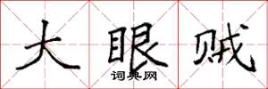 袁強大眼賊楷書怎么寫