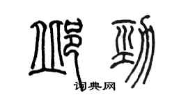 陳墨邱勁篆書個性簽名怎么寫