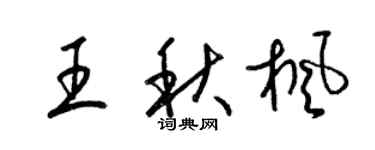 梁錦英王秋楓草書個性簽名怎么寫