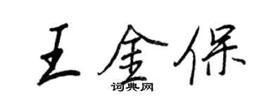王正良王金保行書個性簽名怎么寫