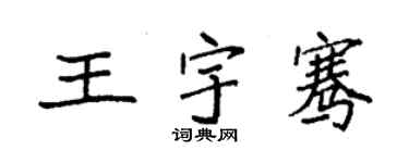 袁強王宇騫楷書個性簽名怎么寫