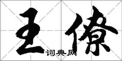 胡問遂王僚行書怎么寫