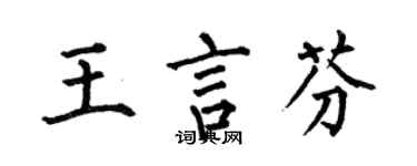 何伯昌王言芬楷書個性簽名怎么寫