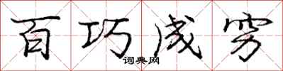 龐中華百巧成窮行書怎么寫