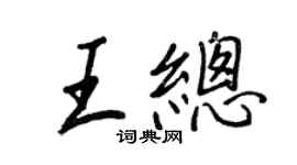 王正良王總行書個性簽名怎么寫