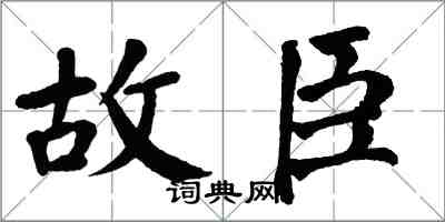 翁闓運故臣楷書怎么寫