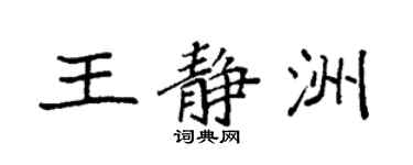 袁強王靜洲楷書個性簽名怎么寫