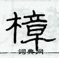 俞建華寫的硬筆隸書樟