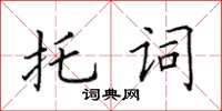 田英章託詞楷書怎么寫