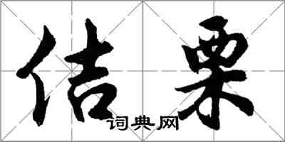 胡問遂佶栗行書怎么寫