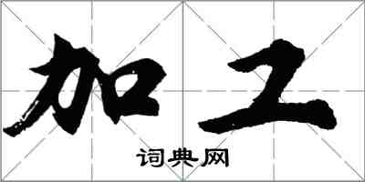 胡問遂加工行書怎么寫