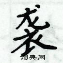 周炳元寫的硬筆楷書襲