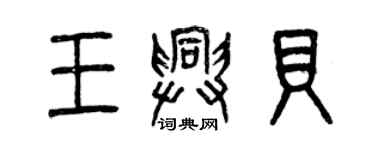 曾慶福王興貝篆書個性簽名怎么寫