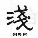 楊為國寫的硬筆隸書淺