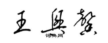 梁錦英王興馨草書個性簽名怎么寫