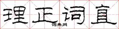 柯春海理正詞直隸書怎么寫